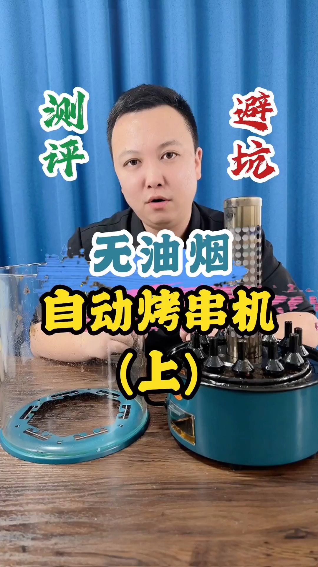 无油烟自动烤串机到底是不是智商税(上)#测评 #烤串 #无烟烧烤