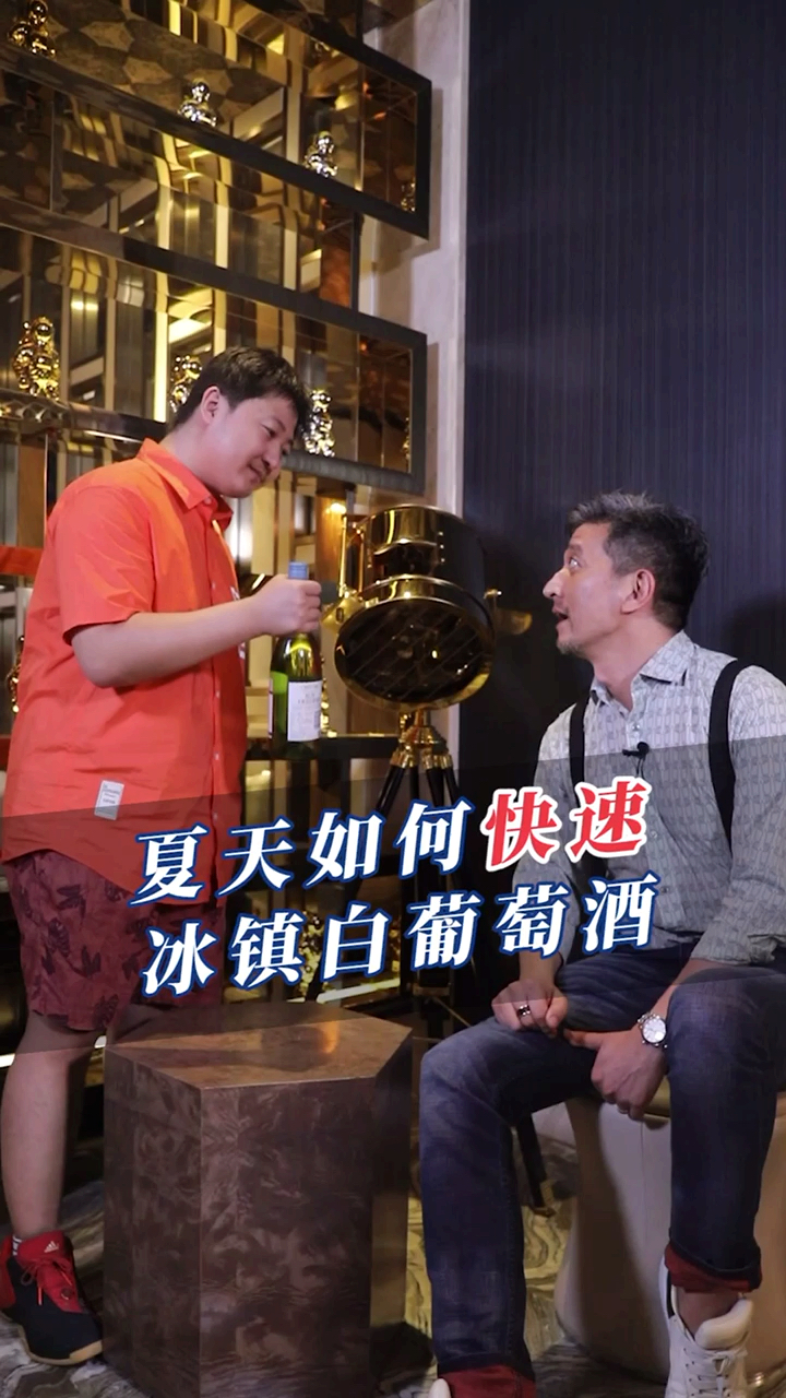 #夏天就要这么过#白葡萄酒的适饮温度在10°c,如何快速冰镇一瓶酒?两个方法学起来!