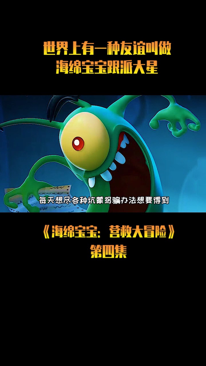 #海绵宝宝派大星#《海绵宝宝营救大冒险》世界上有一种友谊叫做海绵宝宝跟派大星