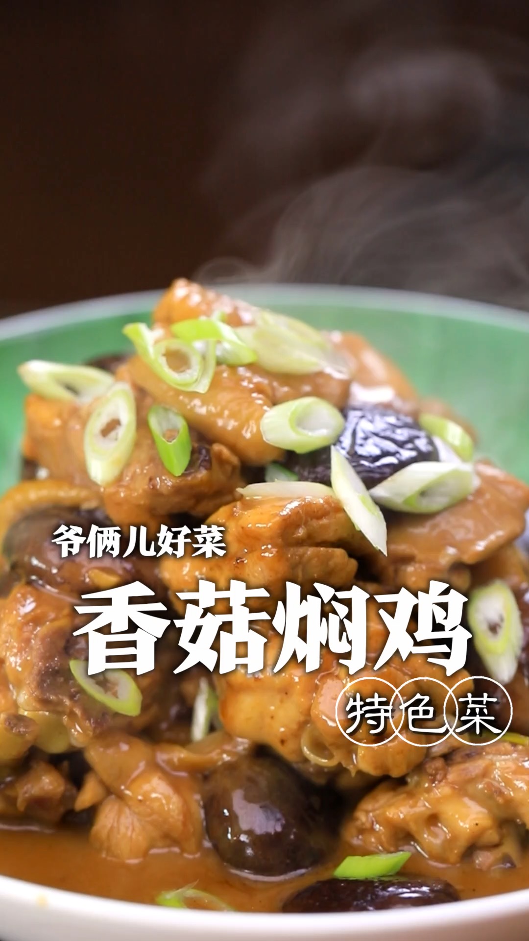 香菇和鸡的绝妙搭配,鲜香浓郁,醇厚入味的香菇焖鸡,也太下饭了!