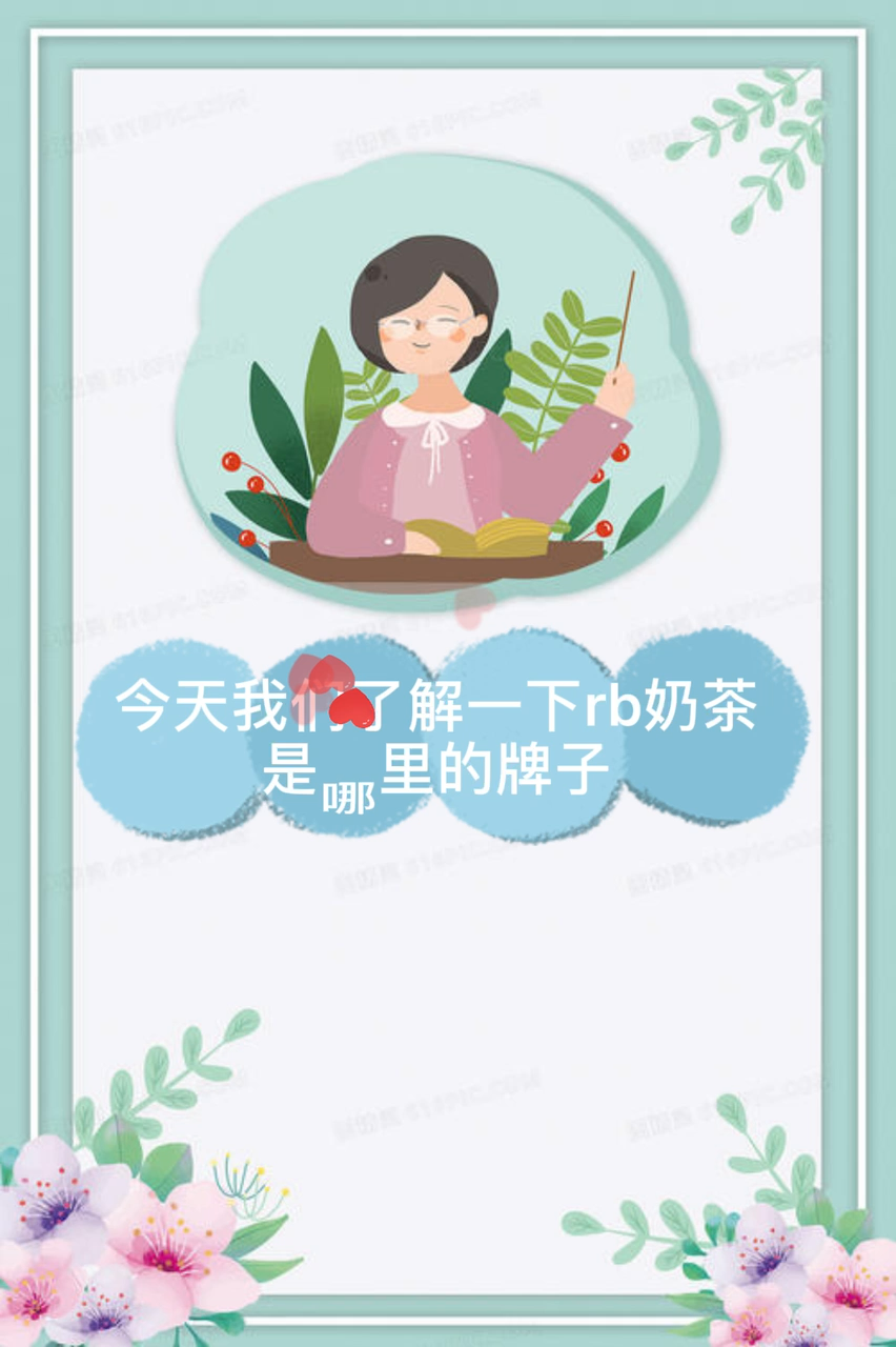 rb奶茶是哪里的牌子