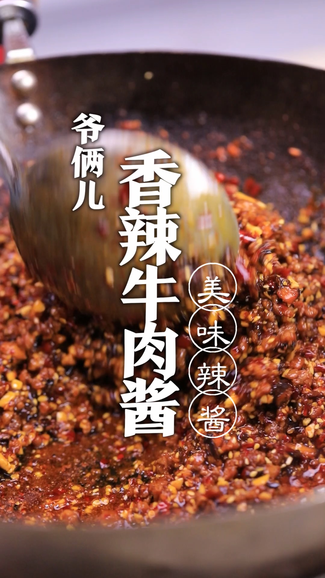 我做了十年的香辣牛肉酱,配啥都好吃,公开配方打在了评论区!