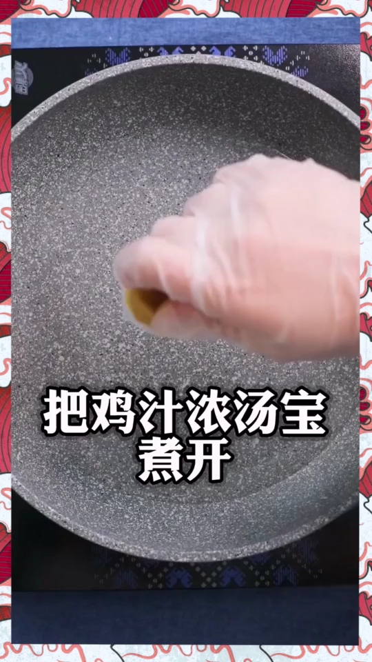 把鸡汁浓汤宝煮开