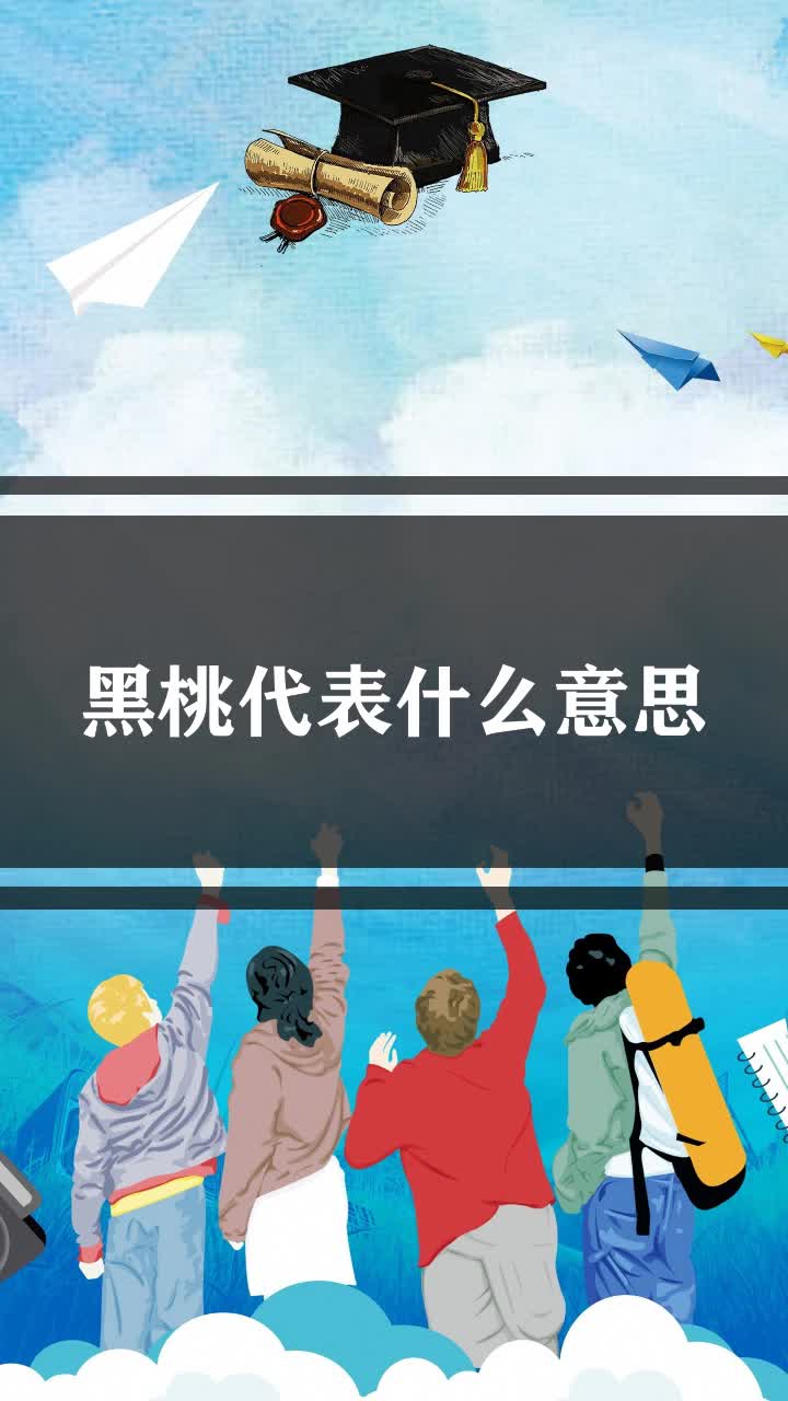 黑桃代表什么意思