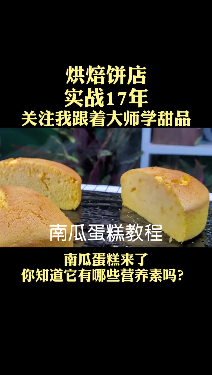 南瓜蛋糕的做法及配方