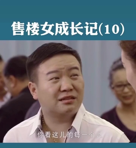 售楼女成长记10