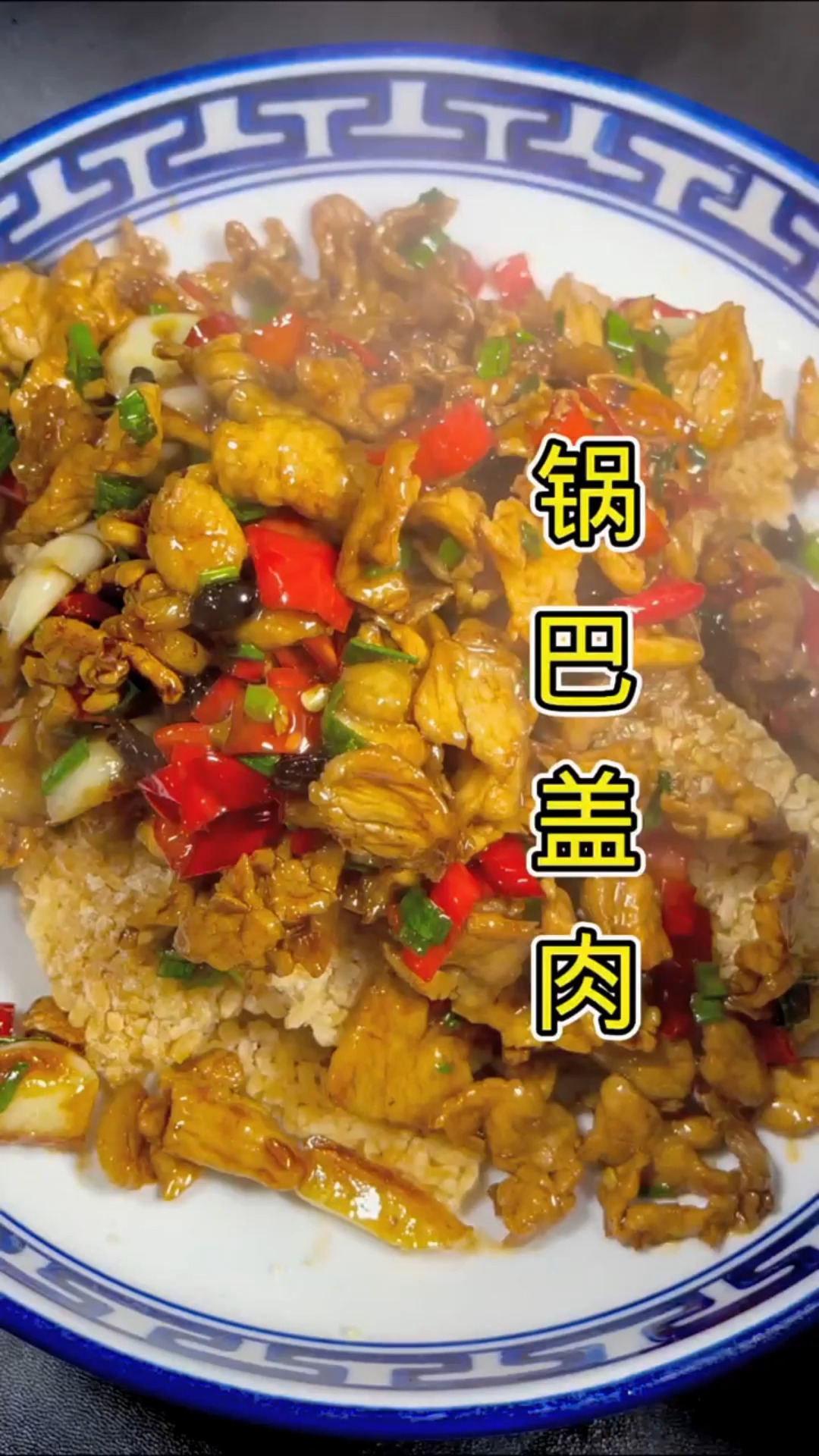 #家乡特色美食#锅巴跟肉搭配锅巴酥脆肉香味十足,太香了