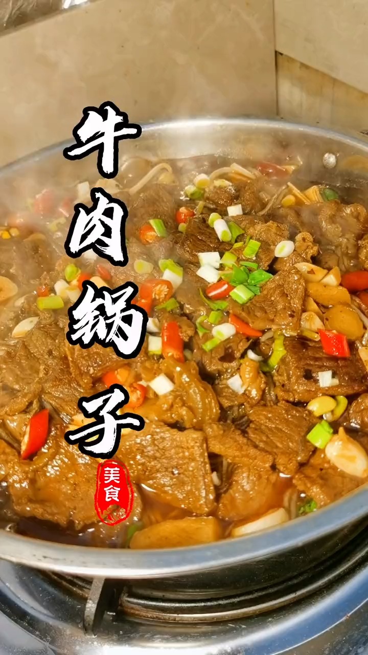 #美食#家常牛肉锅子,今天发这个教程感觉有点不妥,平时想吃可以随时安排