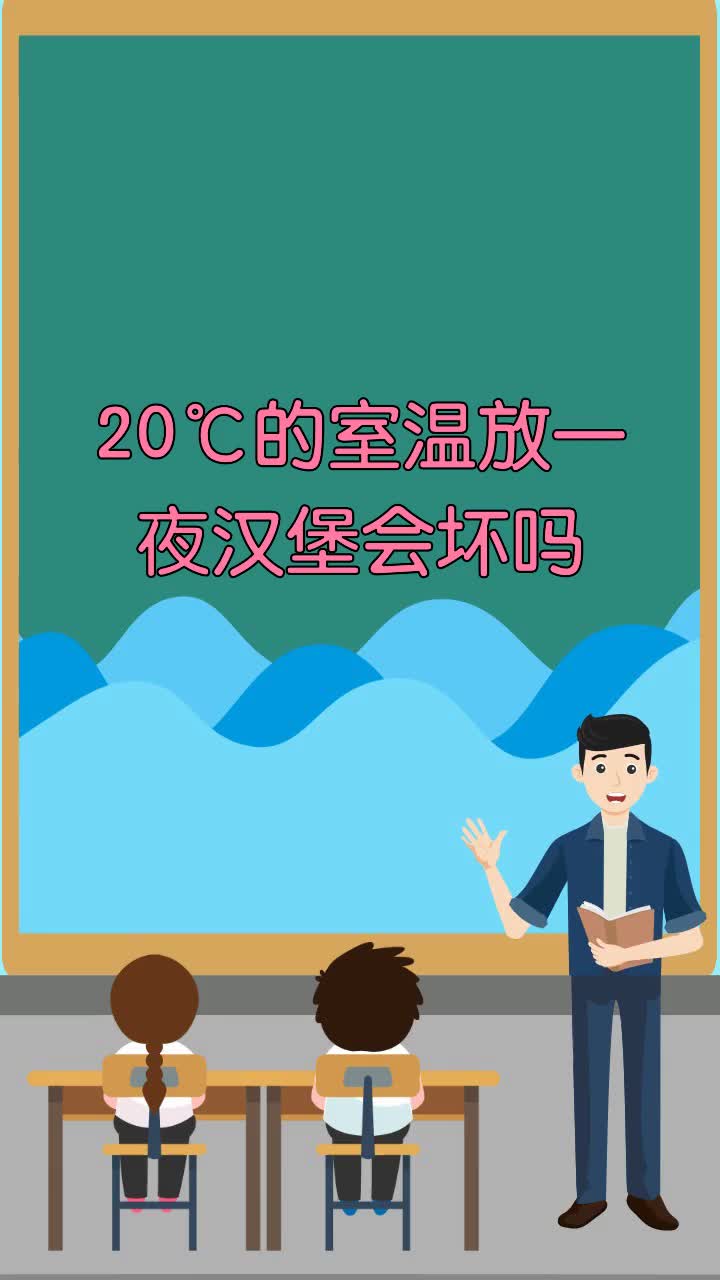 20℃的室温放一夜汉堡会坏吗