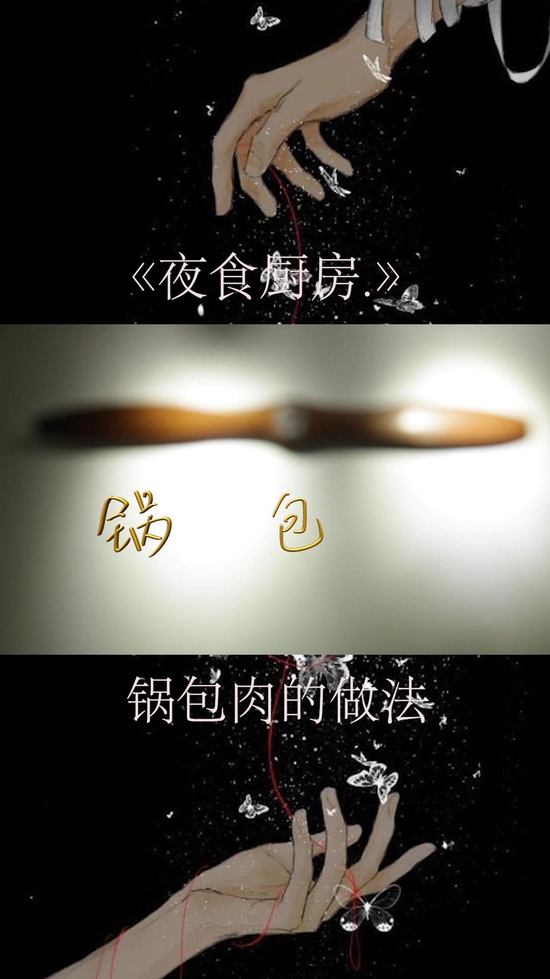 《夜食廚房》。锅包肉的做法