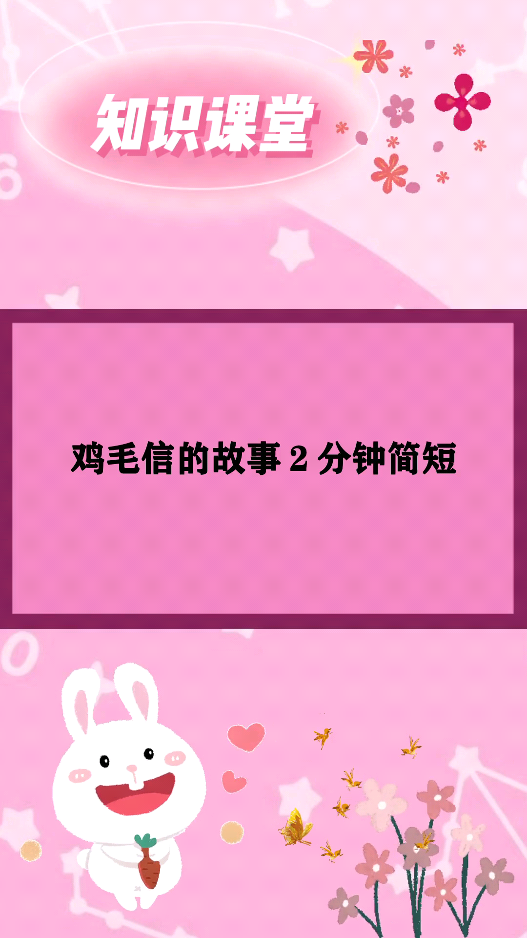 鸡毛信的故事2分钟简短