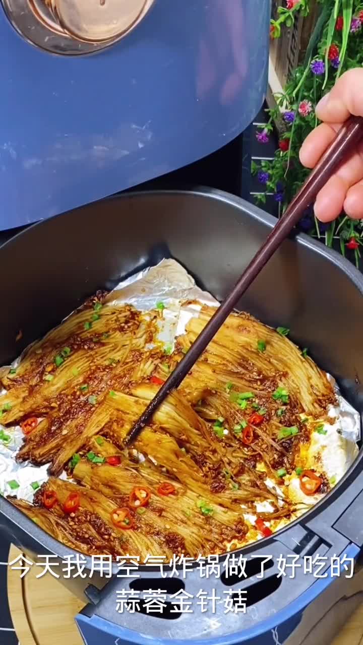 空气炸锅锡纸金针菇的做法