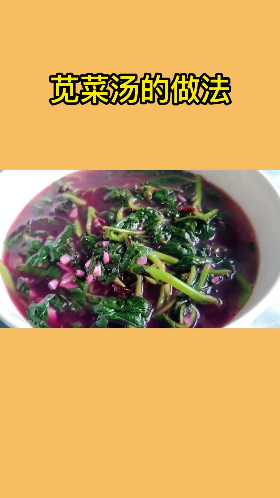 苋菜汤,吃在嘴里,爽到心头
