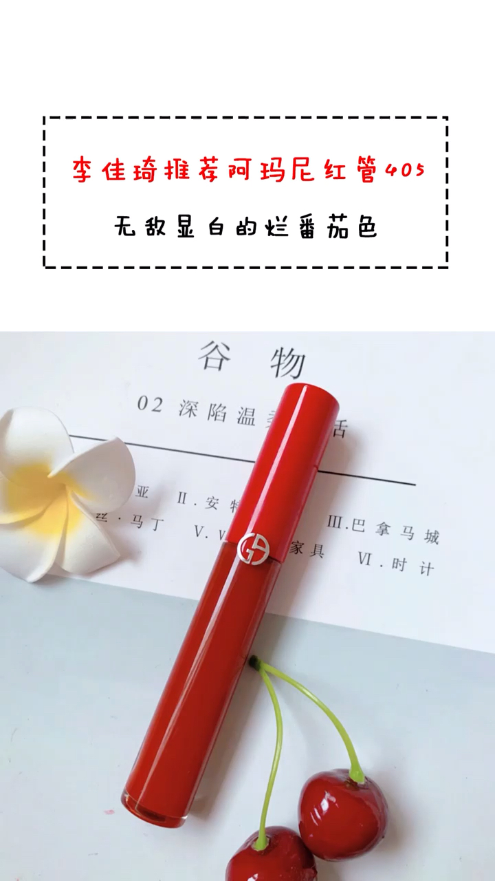 #涂了口红吃东西#李佳琦推荐阿玛尼的必买的,红管405,无敌显白的烂番茄色,美炸
