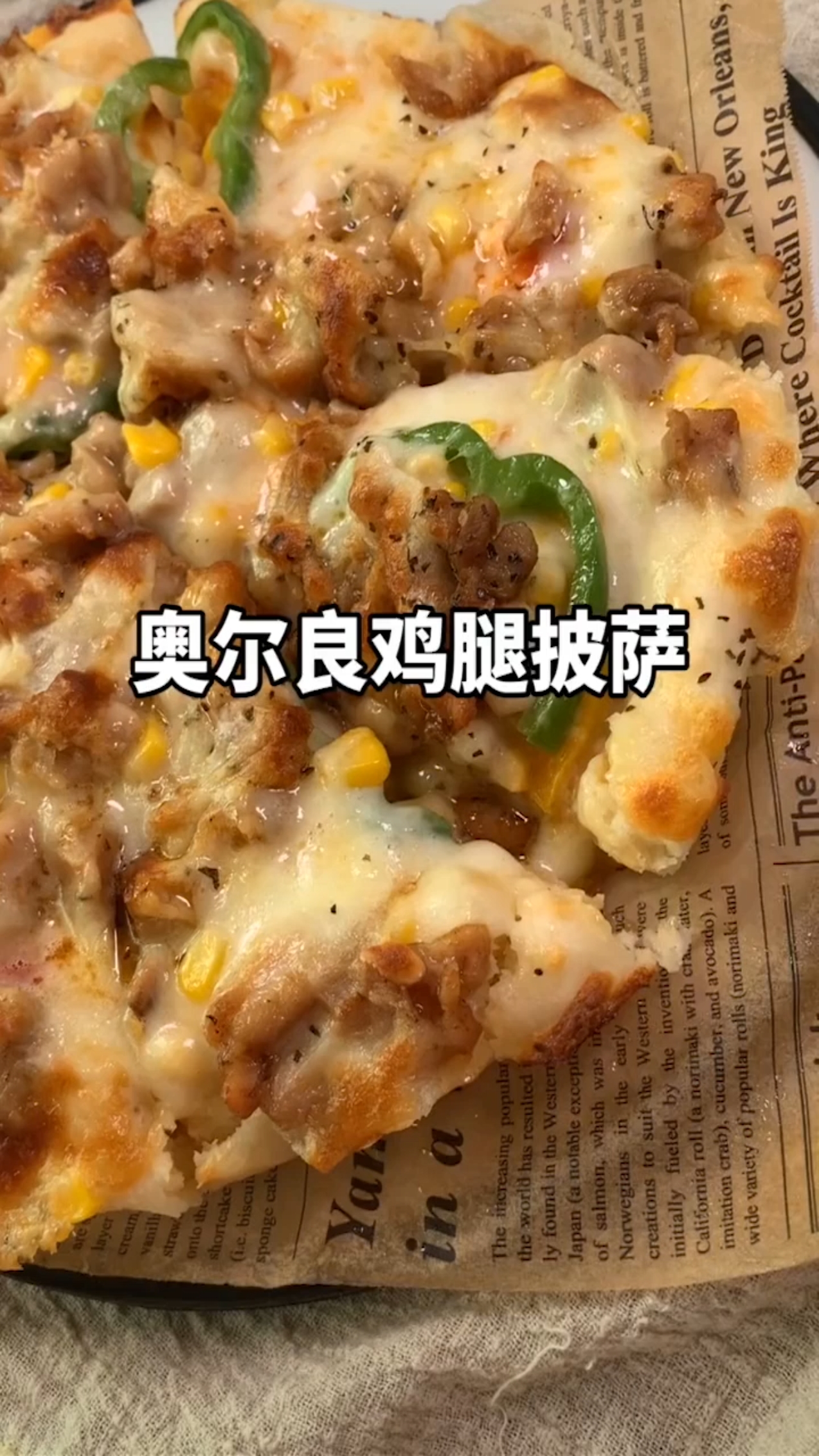 奥尔良鸡腿披萨,大人小孩都爱吃