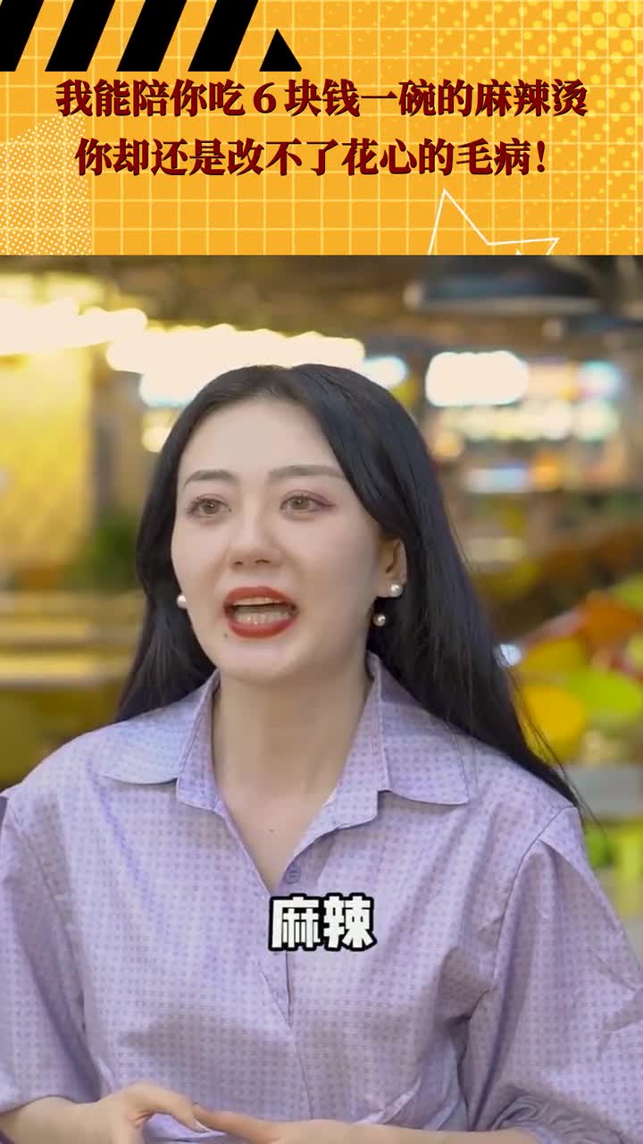 我能陪你吃6块钱一碗的麻辣烫,你却还是改不了花心的毛病!