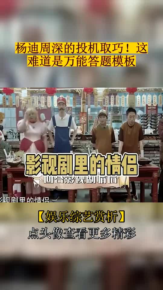 杨迪周深的投机取巧!这难道是万能答题模板