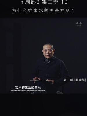 如何定义艺术和生活的关系?#看理想 #陈丹青先生 #荷兰 