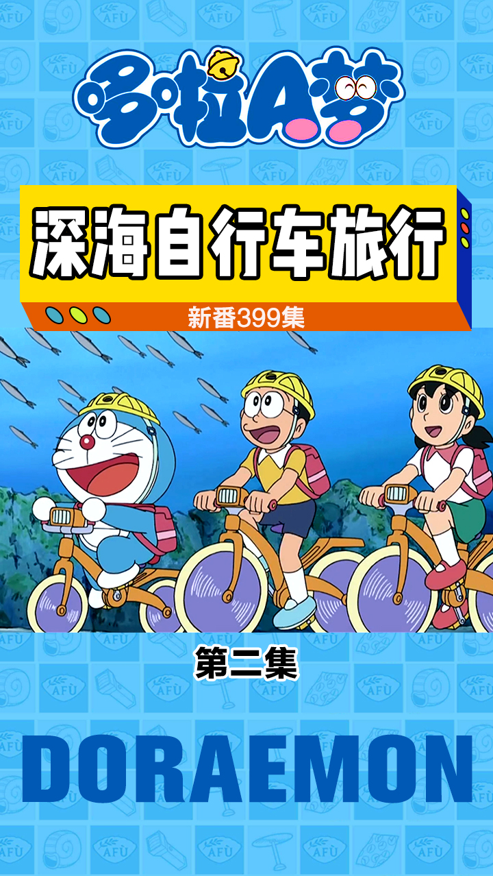 #哆啦A梦#大雄带静香去深海里骑自行车,偶遇章鱼哥