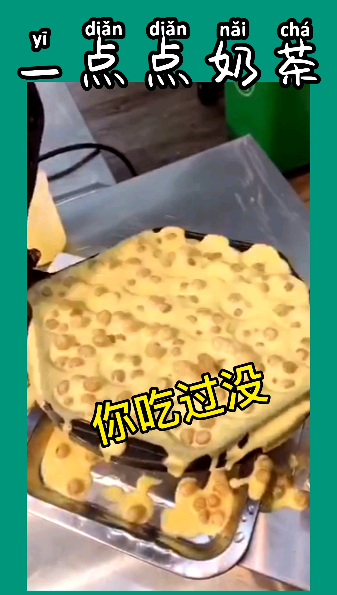 #一点点#这个你们吃过吗?