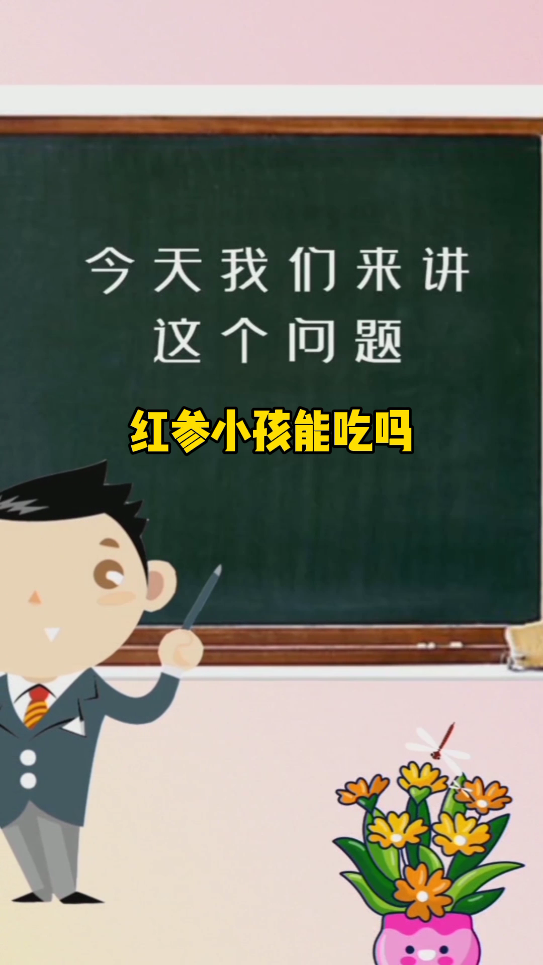 红参小孩子能吃吗