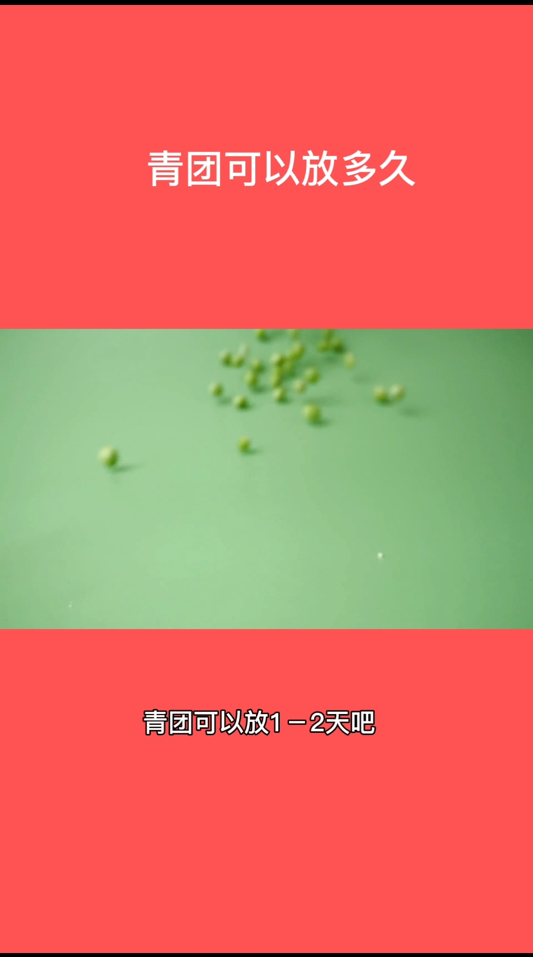 青团可以放多久 