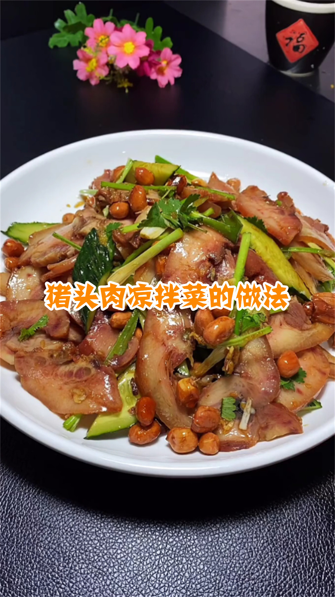 猪头肉凉拌菜的做法