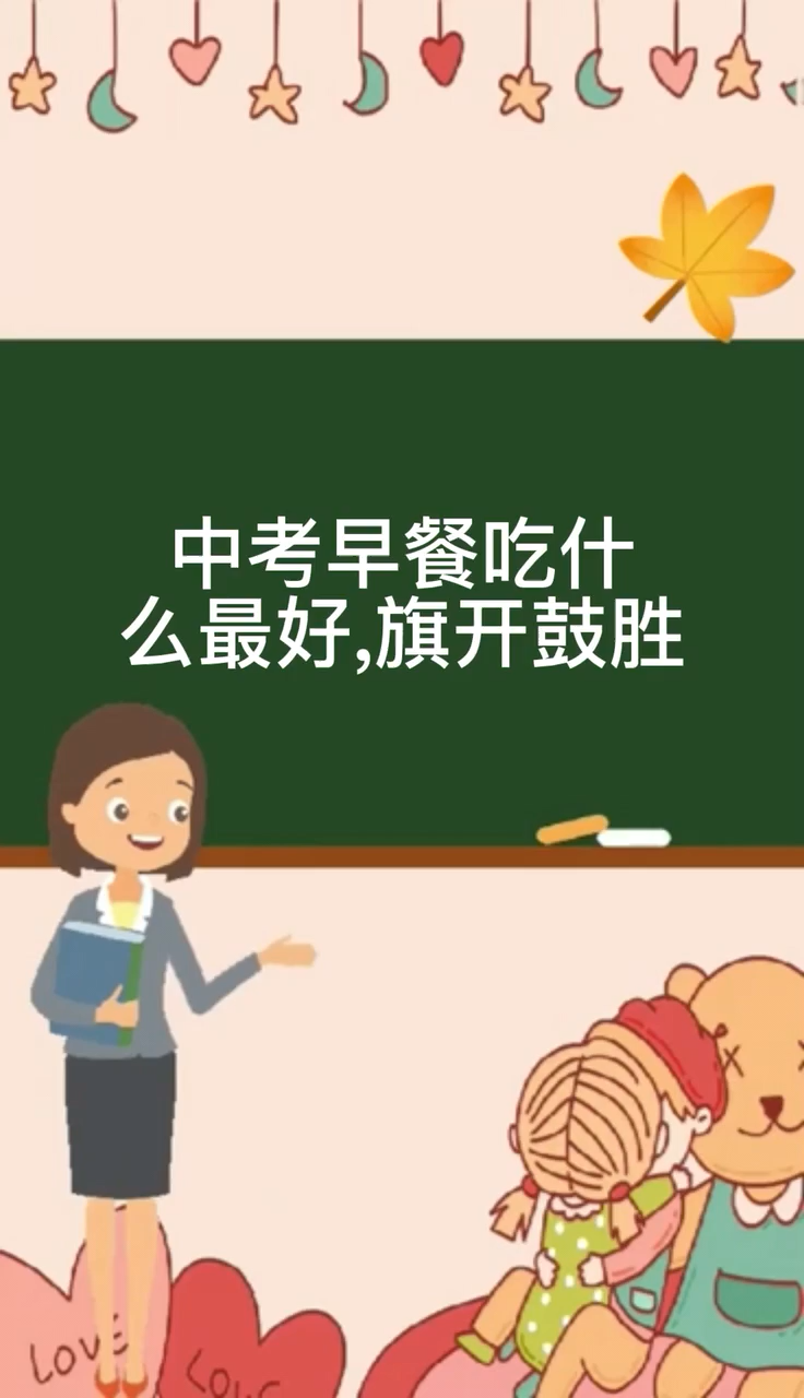 中考早餐吃什么最好,旗开鼓胜
