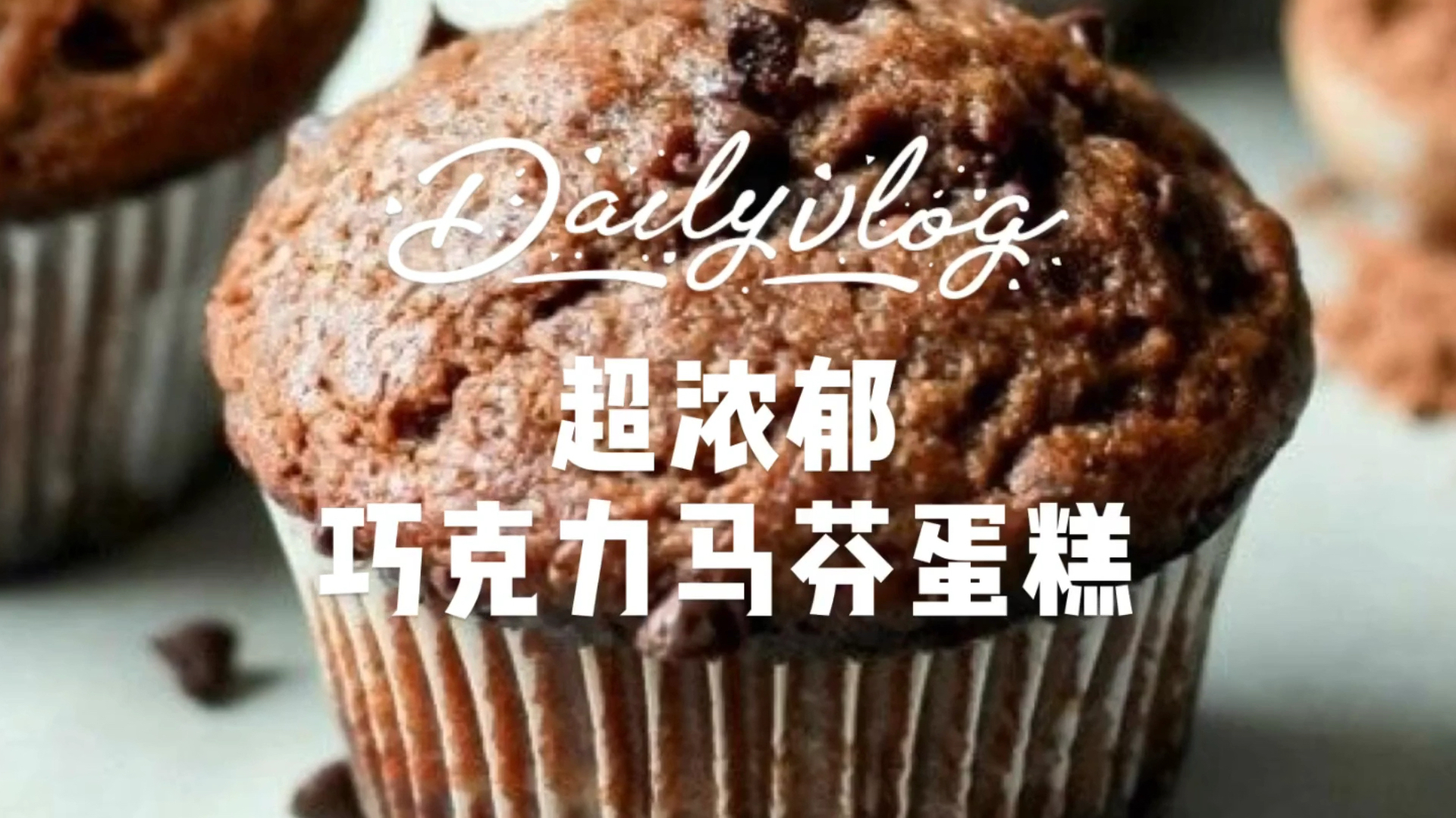 #我要上热门#超浓郁巧克力马芬蛋糕 简单又超好吃!