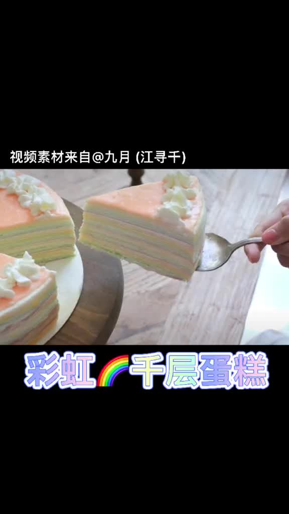 #美食#彩虹千层蛋糕!我猜你们没吃过哈哈哈