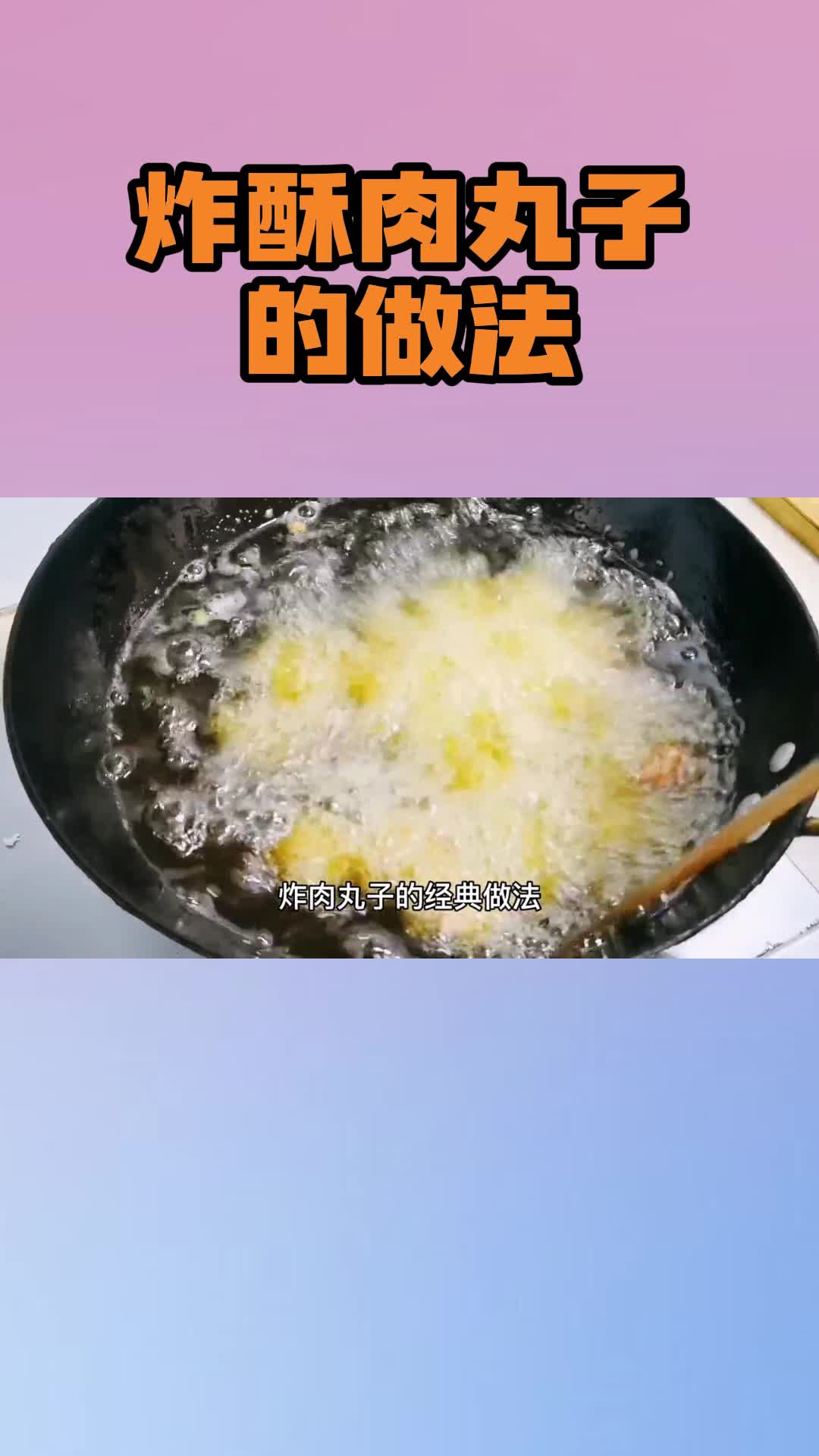 炸酥肉丸子的做法视频,你学会了吗