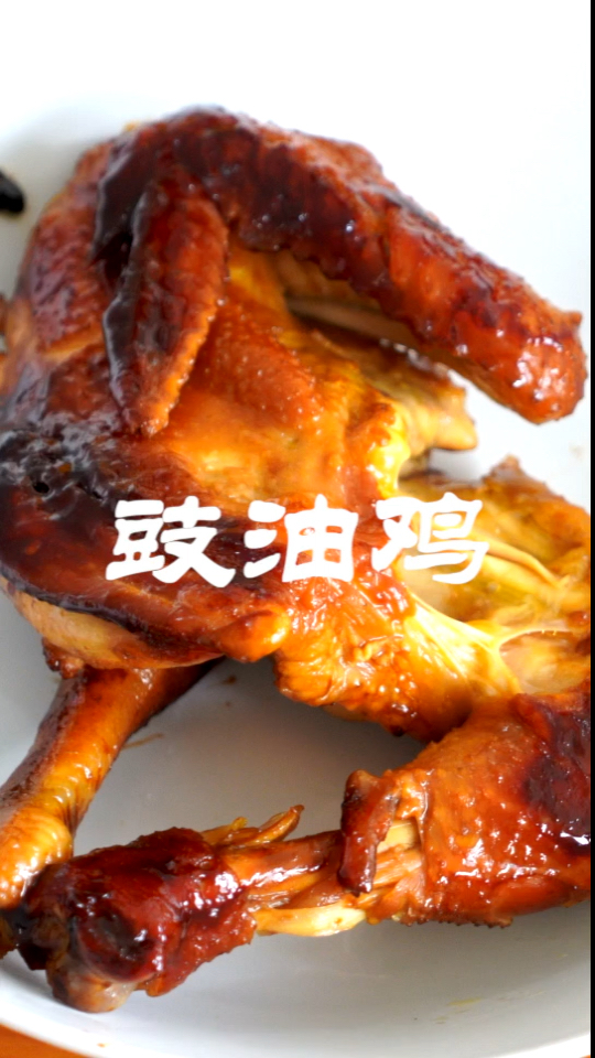 #美食#一口电饭锅半只鸡，教你做香喷喷的广东豉油鸡，做法简单懒人必备