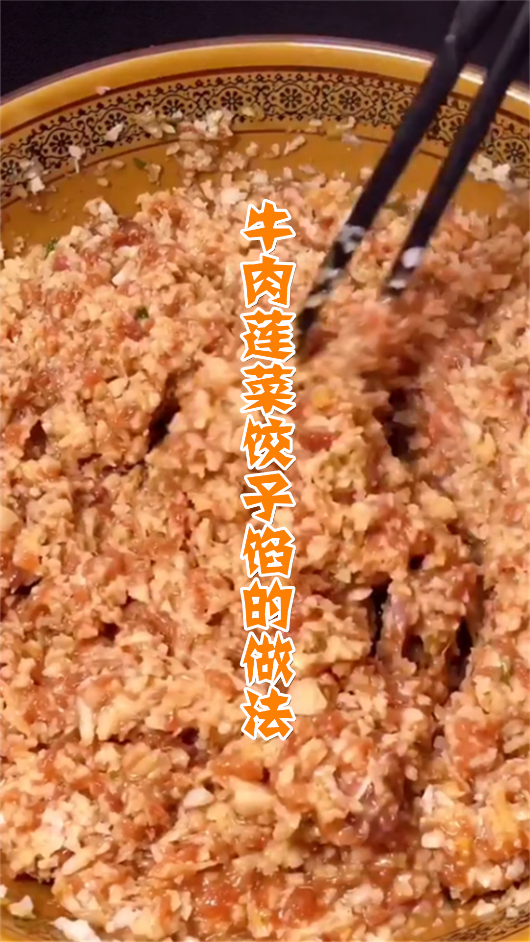 牛肉莲菜饺子馅的做法