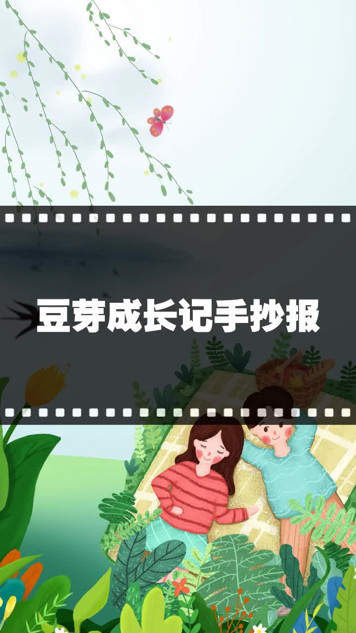 豆芽成长记手抄报