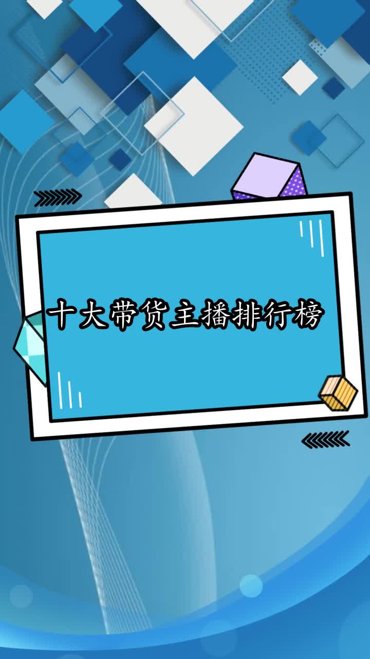 十大带货主播排行榜,你理解了吗