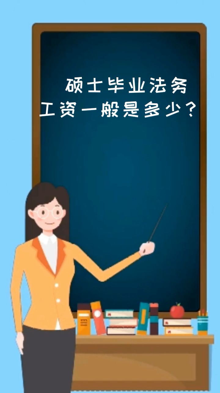 硕士毕业法务工资一般是多少?