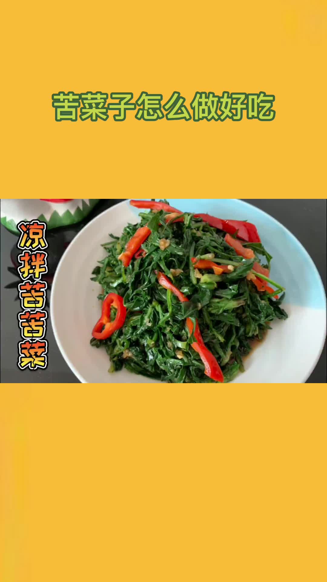 一盘美味的凉拌苦菜子,充满食欲,非常好吃