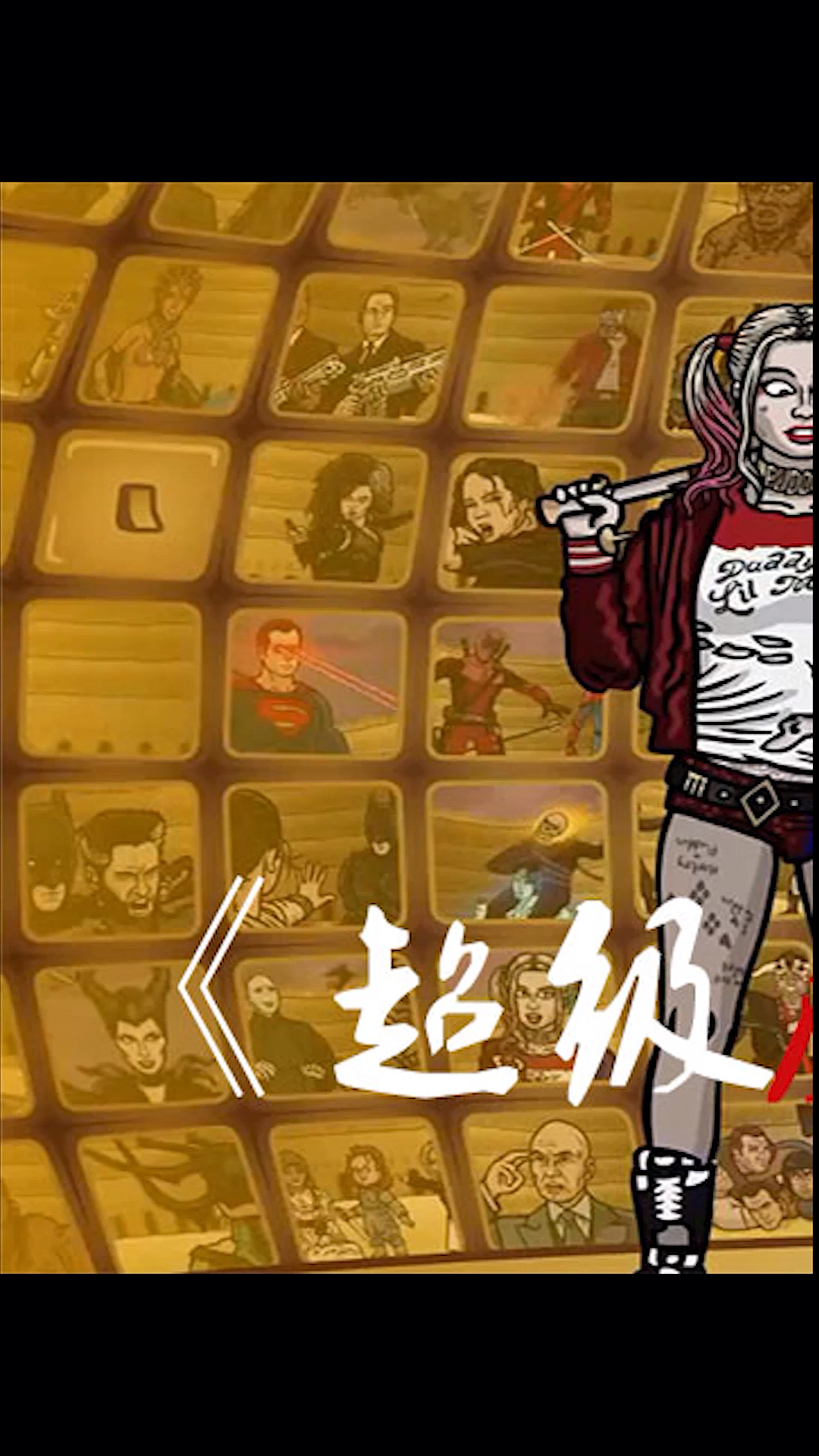 #我要上热门#超级英雄反派solo 谁会脱颖而出?