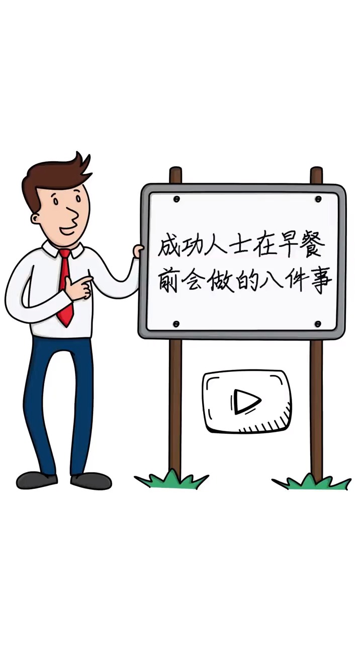 他们为什么会成功?吃早饭前,他们就已经开始努力了