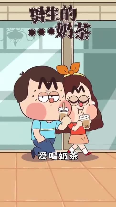 男生有多爱喝奶茶别被他们拿奶茶的姿势蒙混过去了
