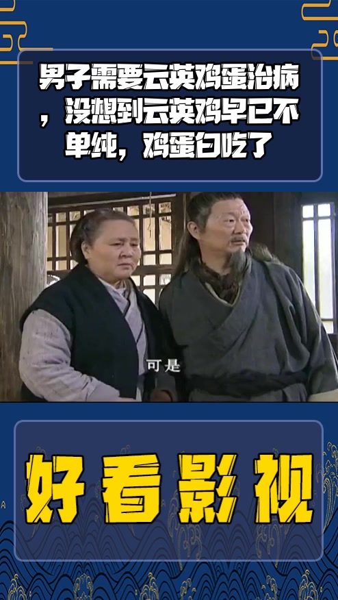 #影视剪辑#男子需要云英鸡蛋治病,没想到云英鸡早已不单纯,鸡蛋白吃了