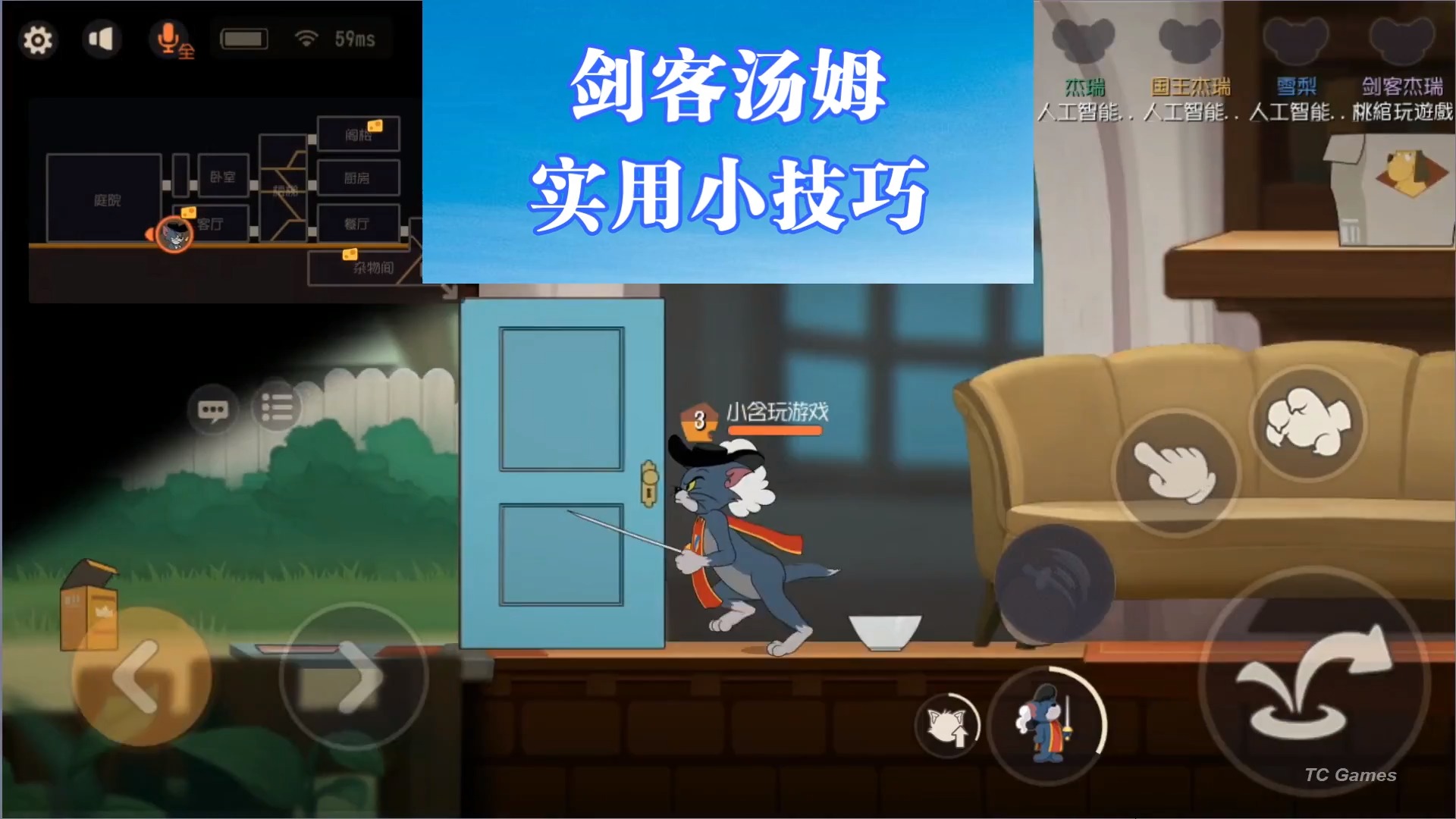 #猫和老鼠手游#剑客汤姆实用小技巧