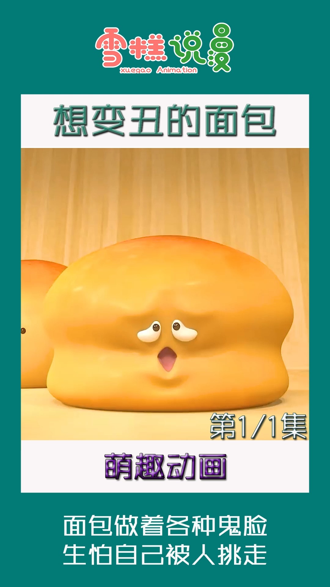 面包看到同伴被吃掉,吓得疯狂做鬼脸,生怕被人挑走,太可爱了