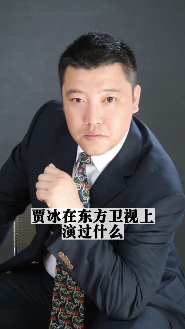 贾冰在东方卫视上演过什么
