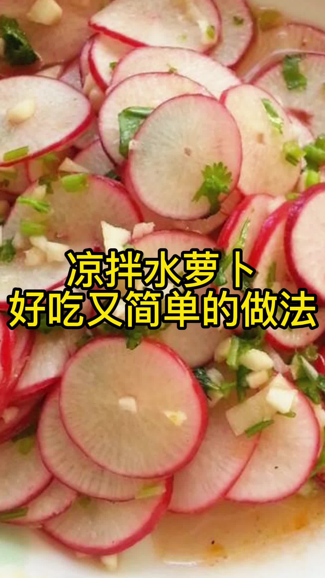 凉拌水萝卜好吃又简单的做法,你了解了吗