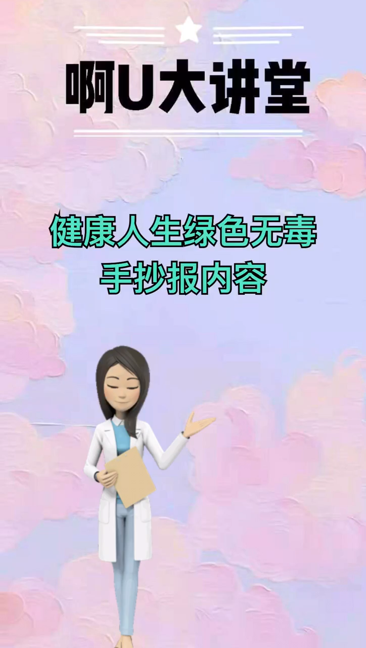 健康人生绿色无毒手抄报内容