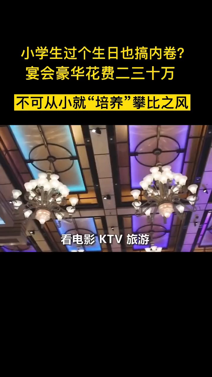 小学生过个生日也搞内卷?宴会豪华花费二三十万,不可从小就“培养”攀比之风