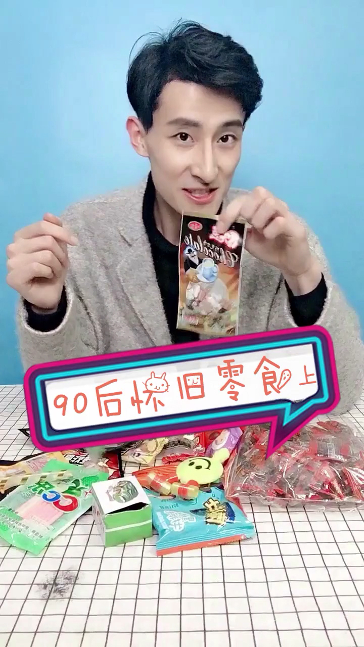 又一期怀旧零食来咯,我都是十几年没吃过的老年人了