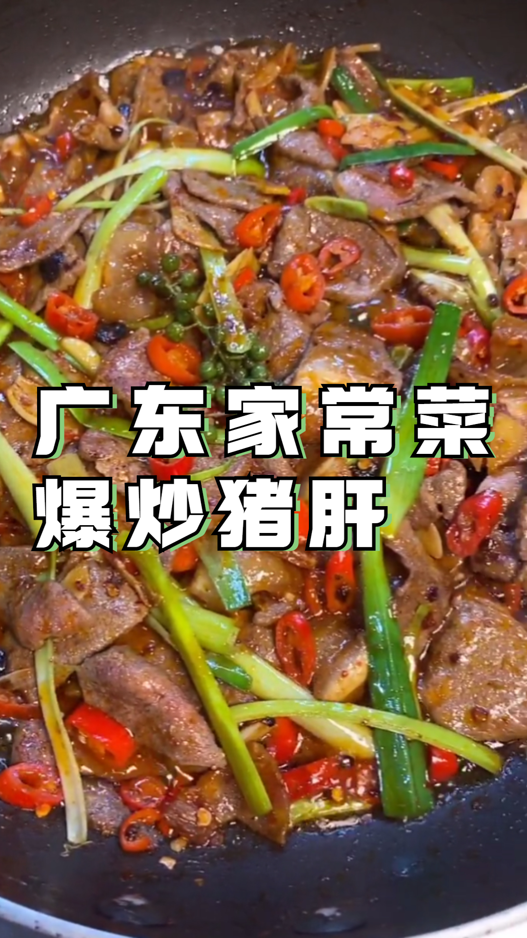 广东家常菜爆炒猪肝