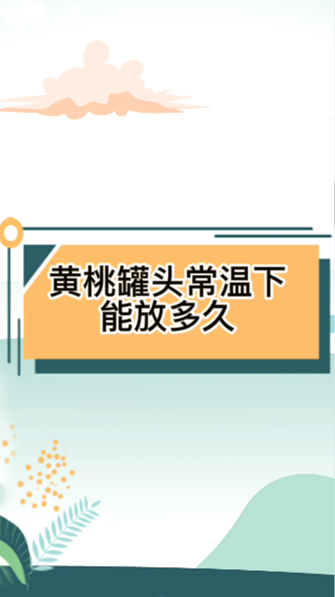 黄桃罐头常温下能放多久